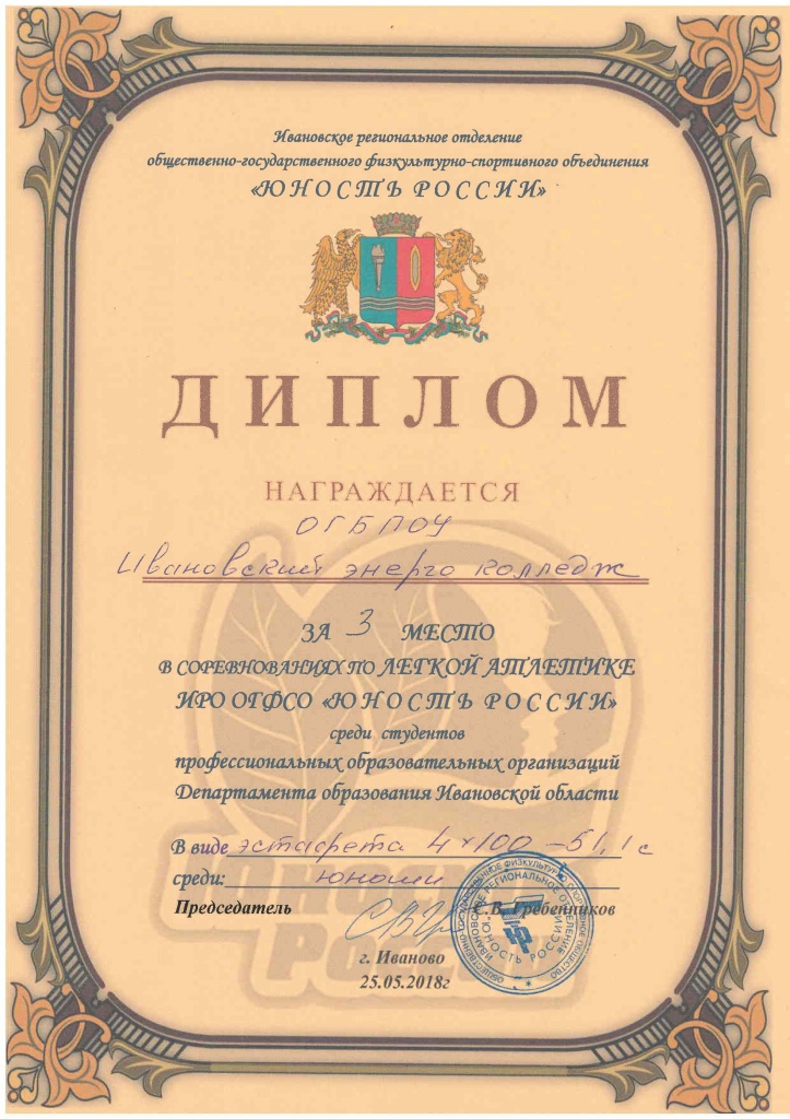 3 место легкая атлетика Юность России.jpg 3 место легкая атлетика Юность России.jpg